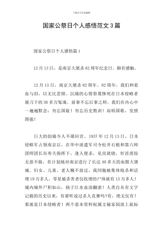 国家公祭日个人感悟范文3篇