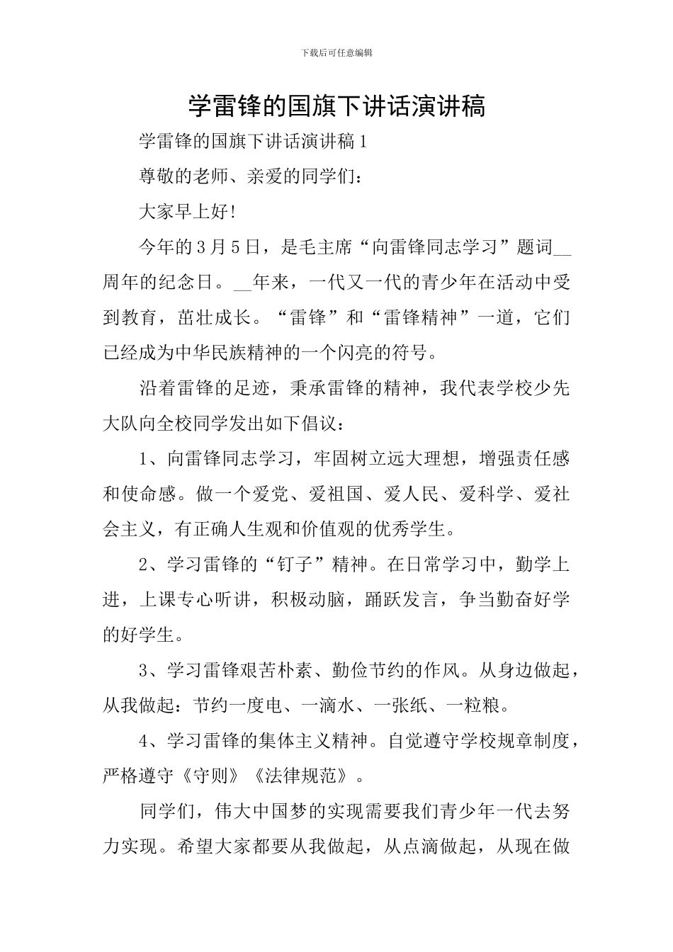 学雷锋的国旗下讲话演讲稿_第1页