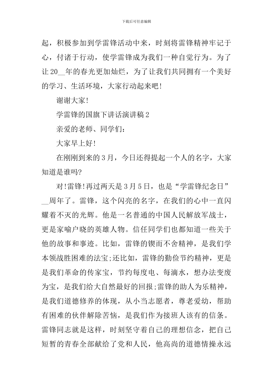 学雷锋的国旗下讲话演讲稿_第2页