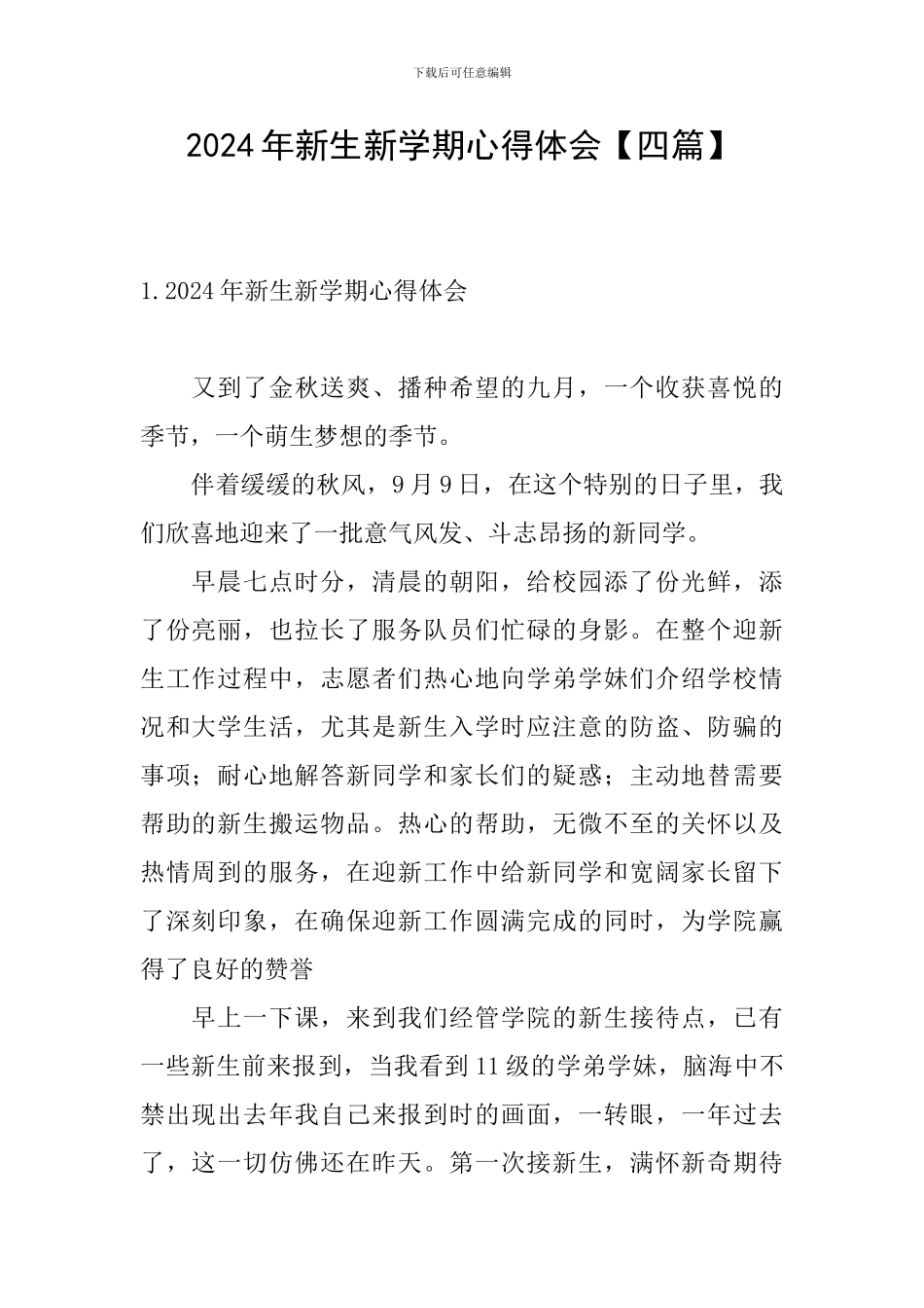 2024年新生新学期心得体会_第1页