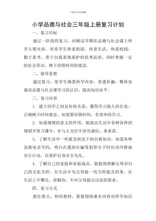 小学品德与社会三年级上册复习计划