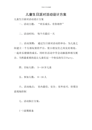 儿童生日派对活动设计方案