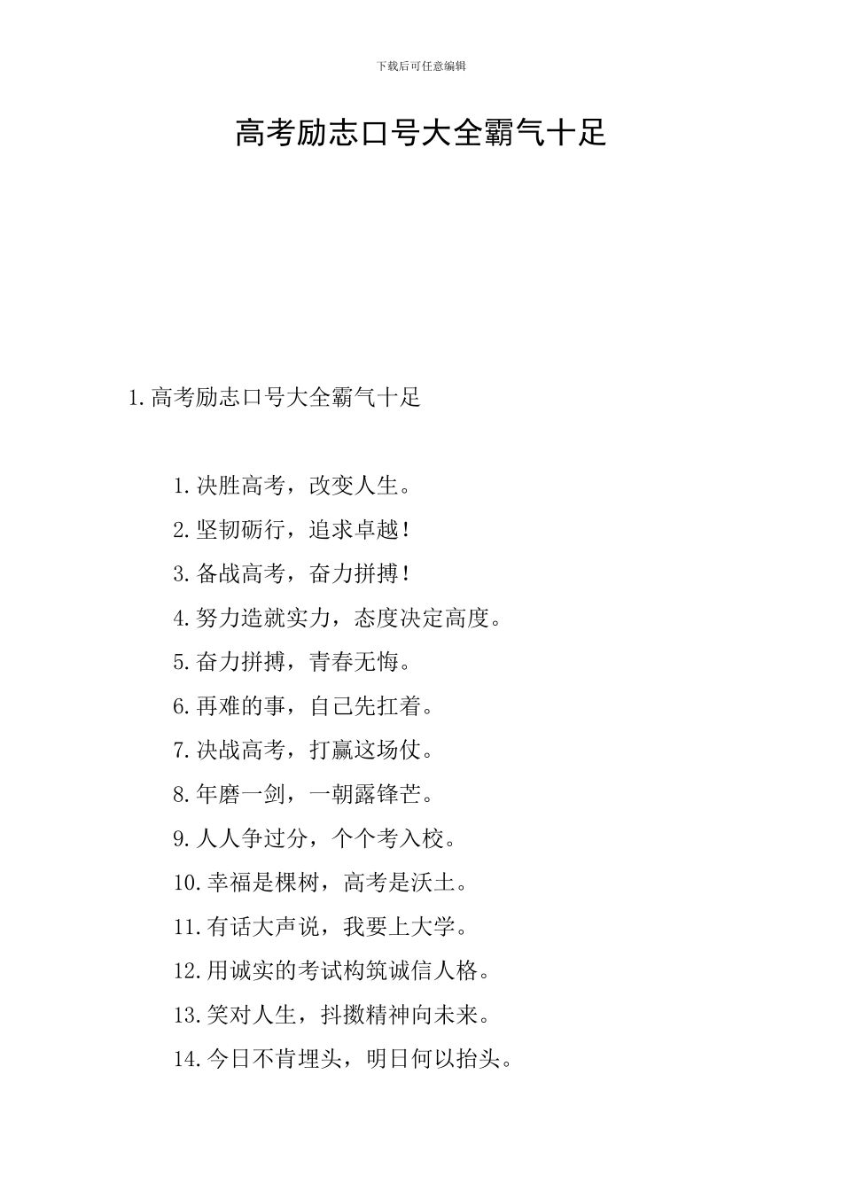 高考励志口号大全霸气十足_第1页