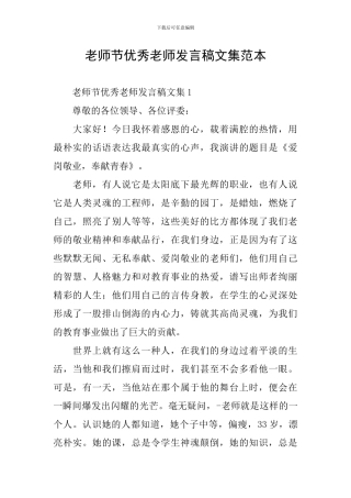 教师节优秀教师发言稿文集范本