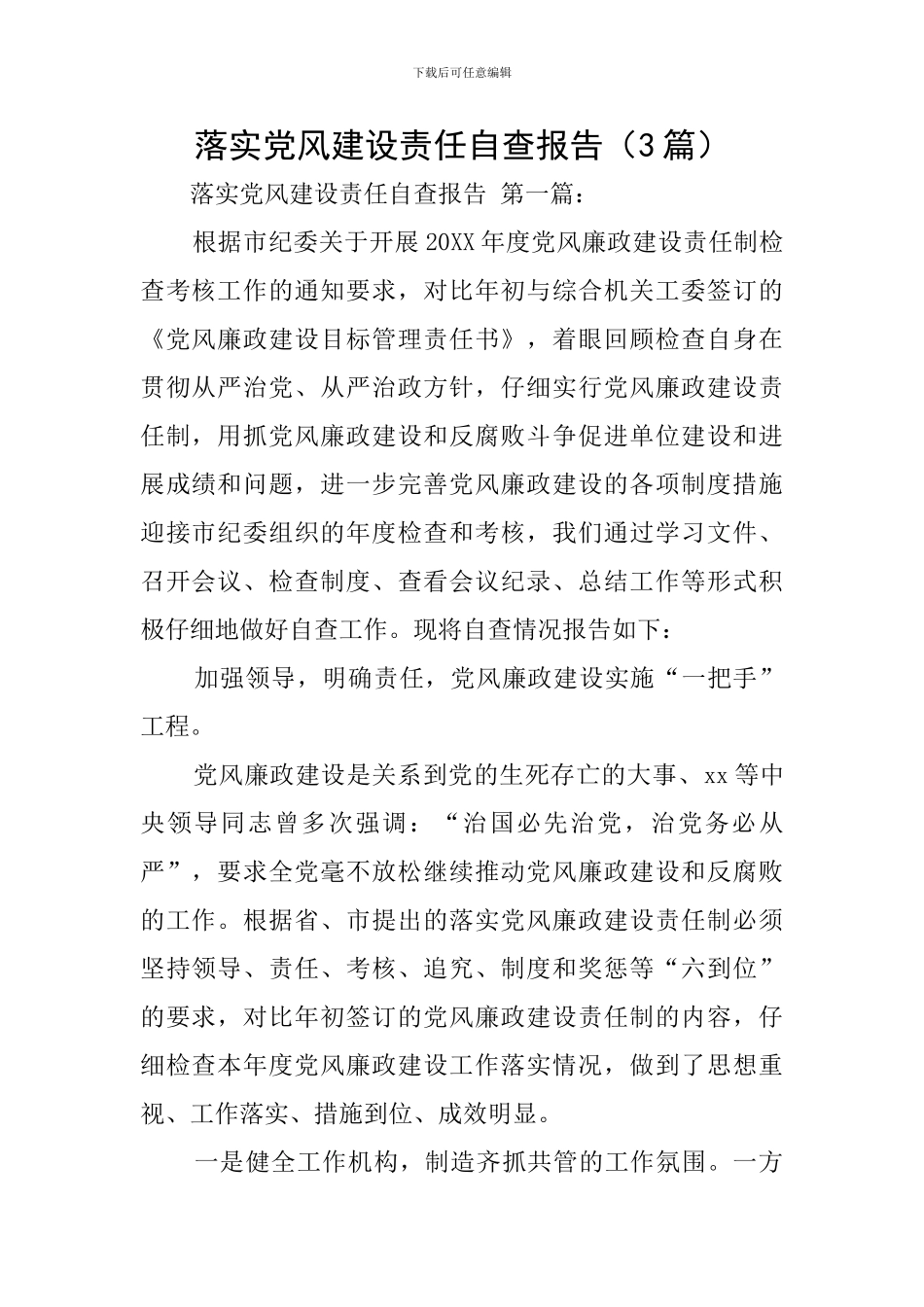 落实党风建设责任自查报告_第1页