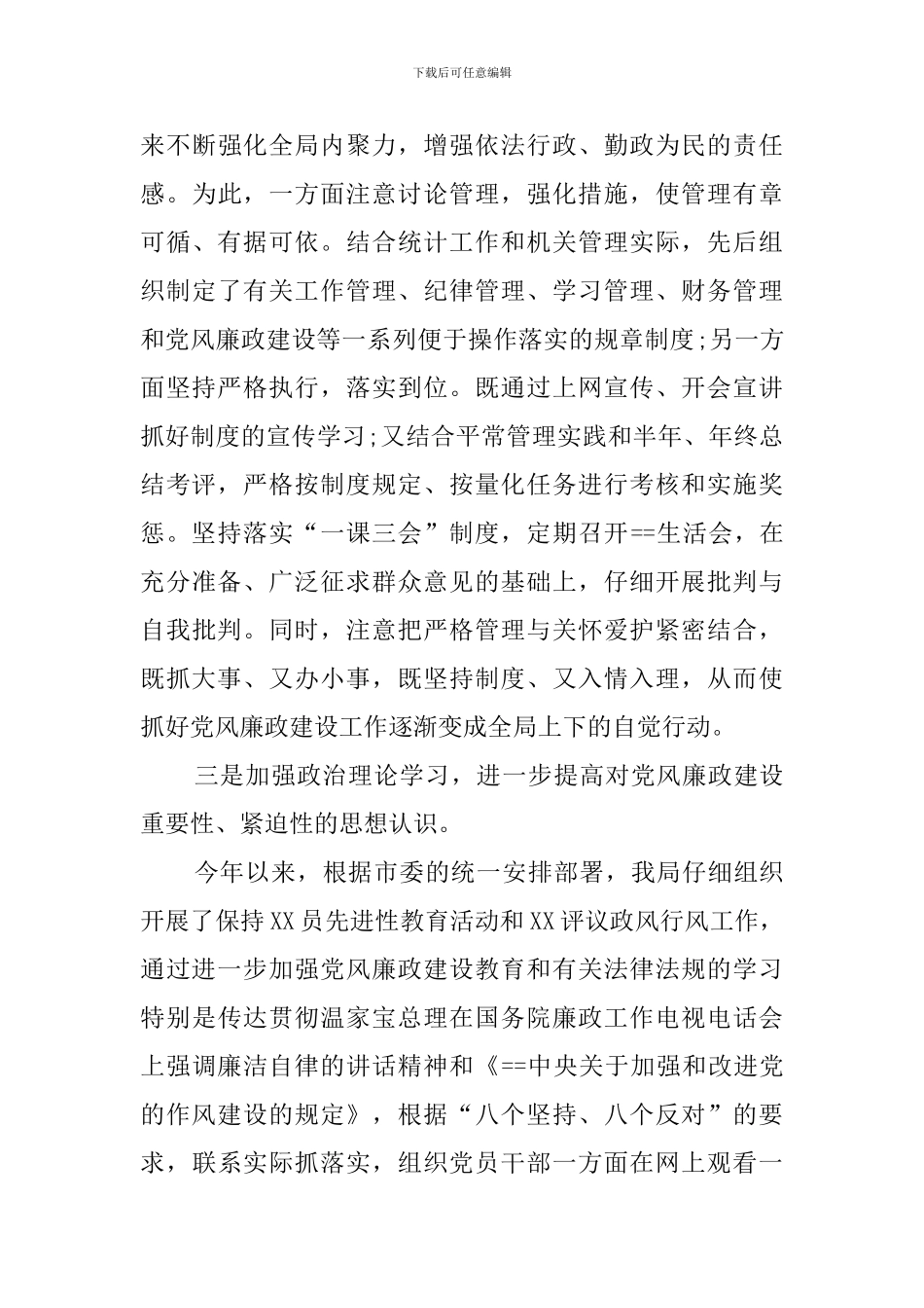 落实党风建设责任自查报告_第3页