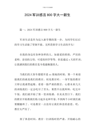 2024军训感言800字大一新生