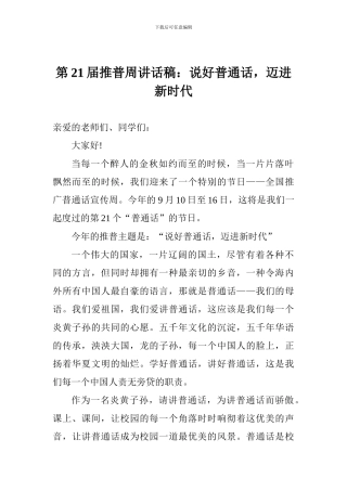 第21届推普周讲话稿：说好普通话-迈进新时代