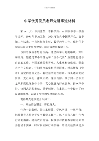 中学优秀党员教师先进事迹材料