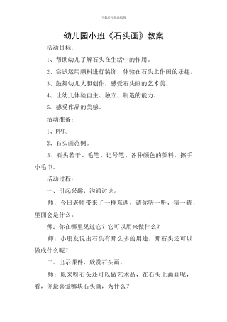 幼儿园小班《石头画》教案