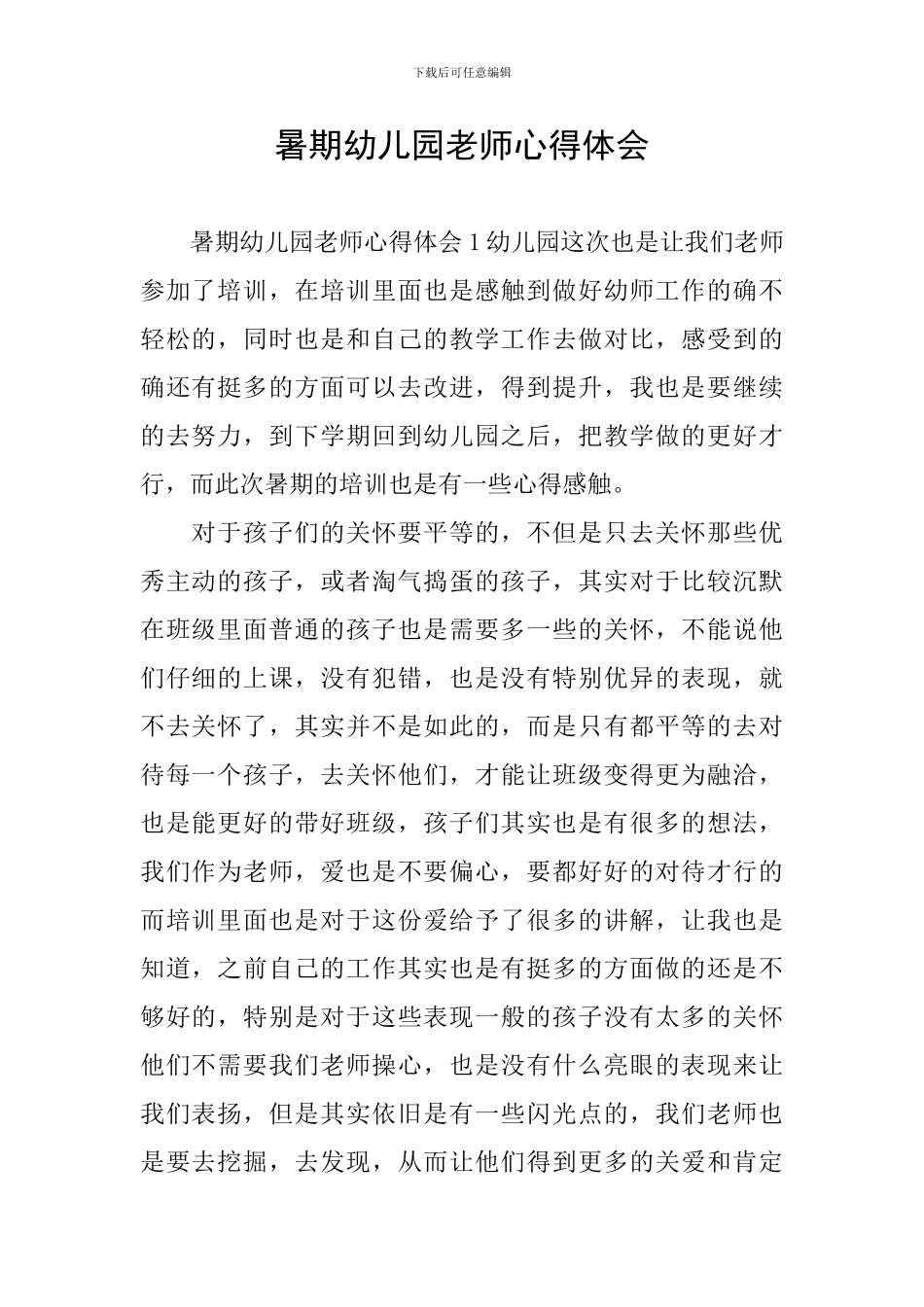 暑期幼儿园教师心得体会_第1页