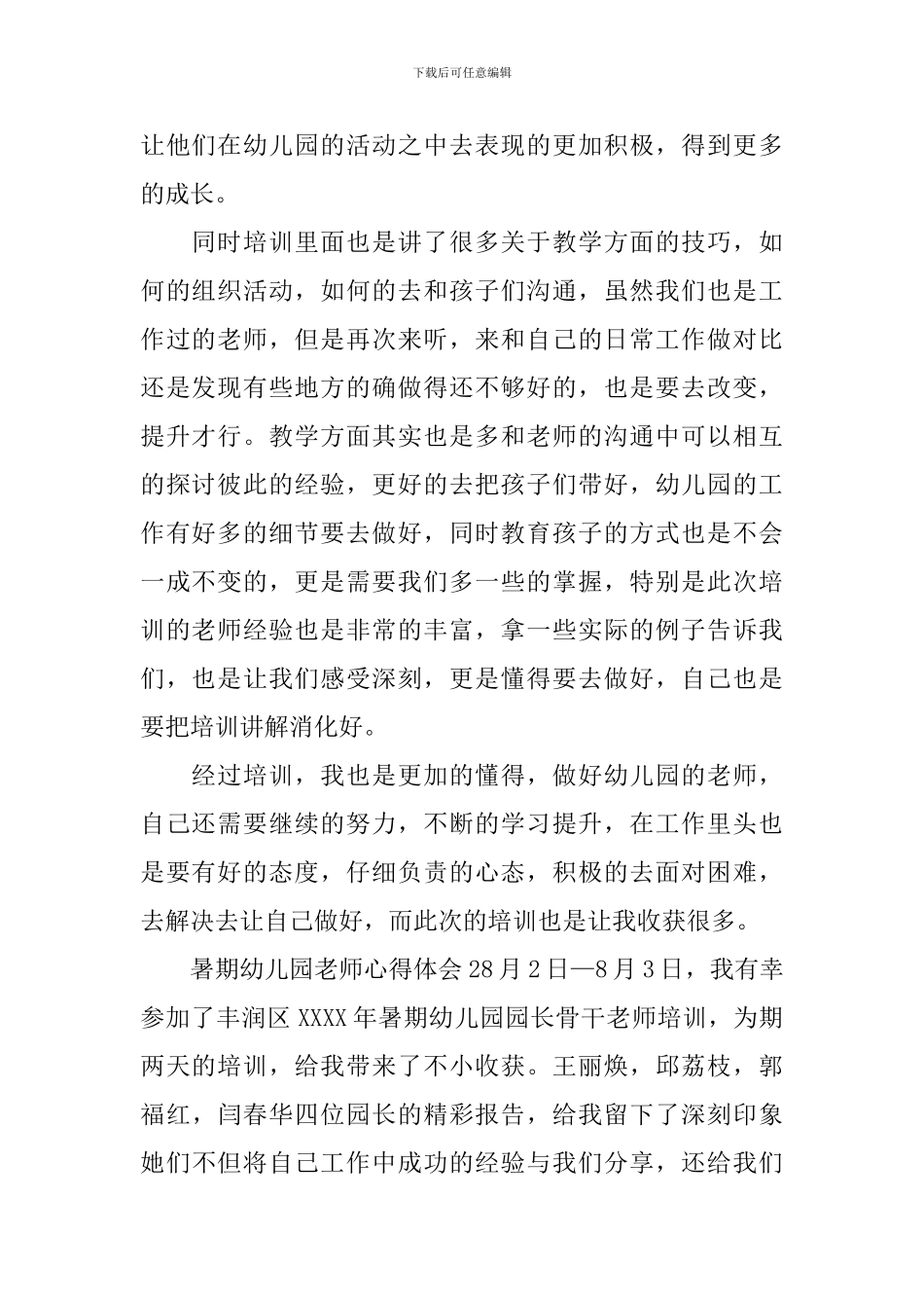 暑期幼儿园教师心得体会_第2页