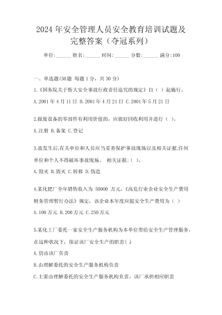 2024年安全管理人员安全教育培训试题及完整答案(各地真题) 