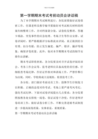第一学期期末考试考前动员会讲话稿