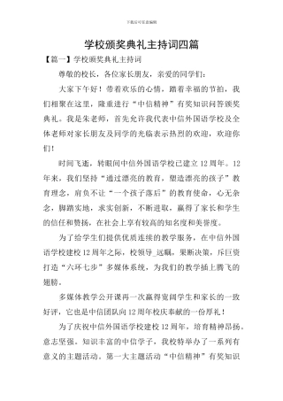 学校颁奖典礼主持词四篇