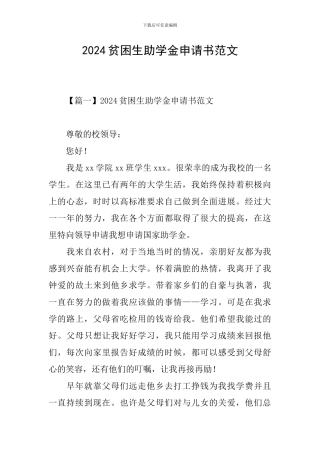 2024贫困生助学金申请书范文