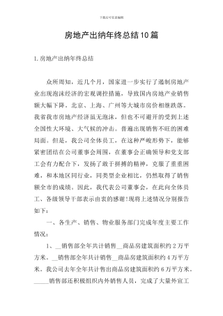 房地产出纳年终总结10篇