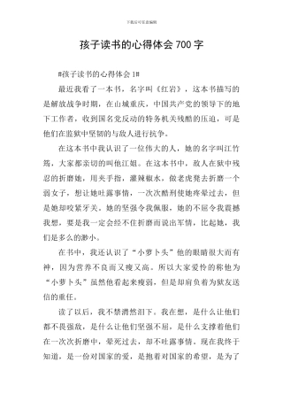 孩子读书的心得体会700字