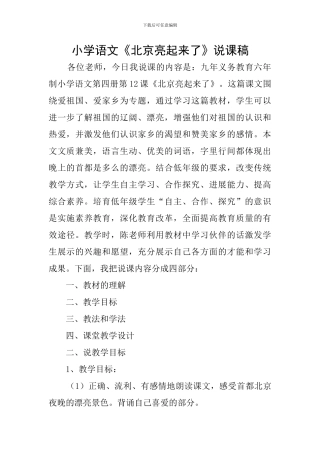 小学语文《北京亮起来了》说课稿