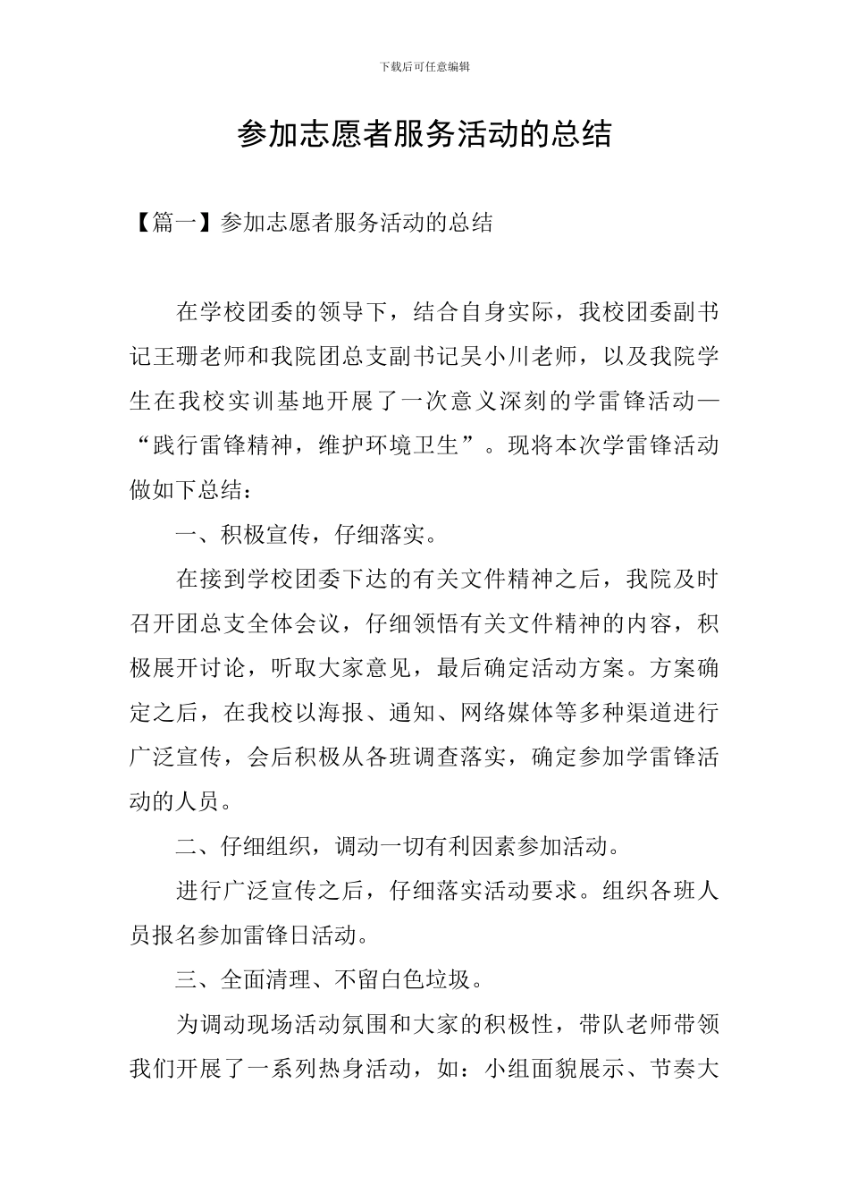 参加志愿者服务活动的总结_第1页