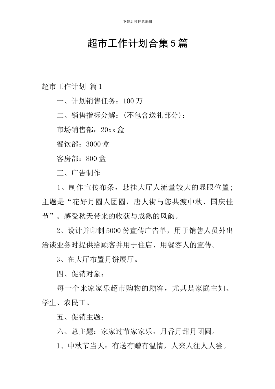 超市工作计划合集5篇_第1页