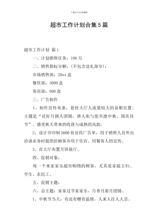 超市工作计划合集5篇