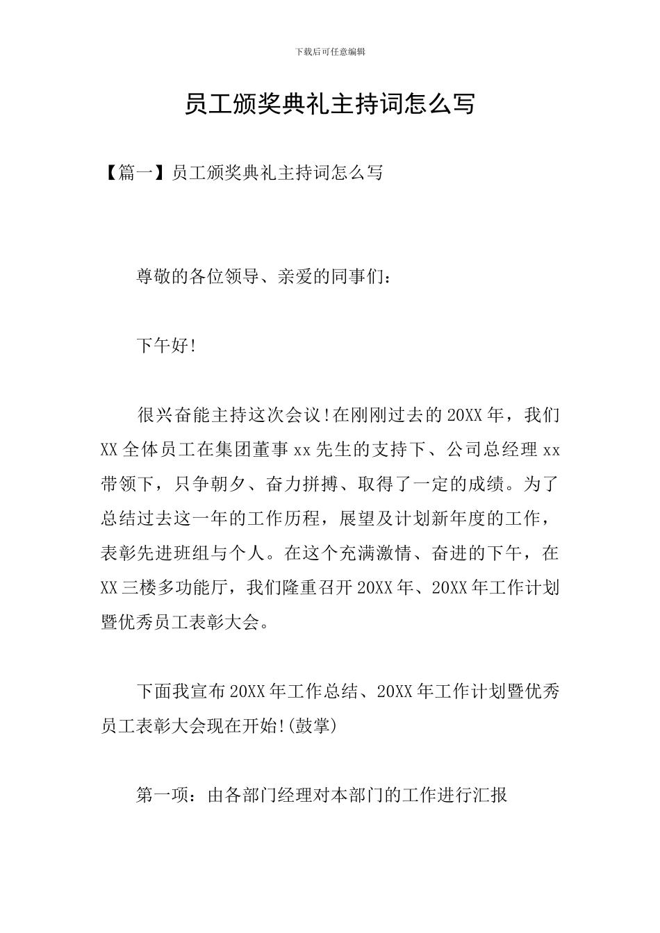 员工颁奖典礼主持词怎么写_第1页