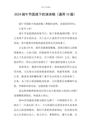 2024端午节国旗下的演讲稿