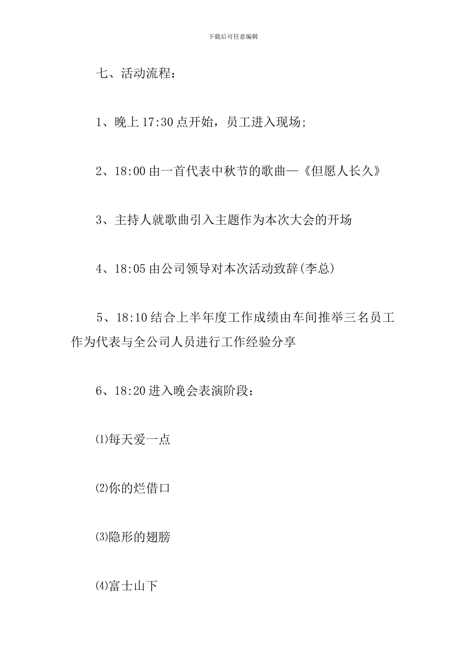 公司中秋晚会策划方案_第3页