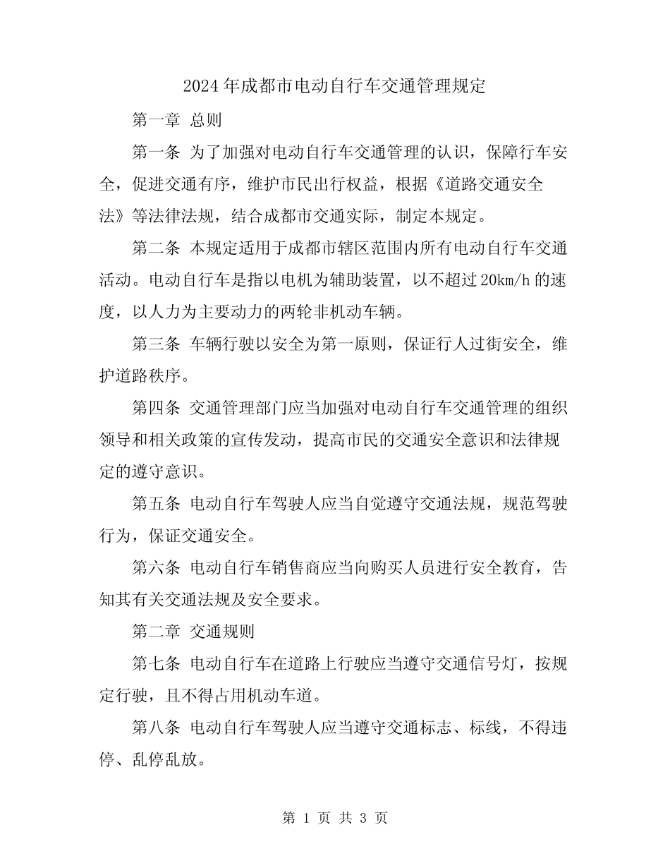 2024年成都市电动自行车交通管理规定 _第1页