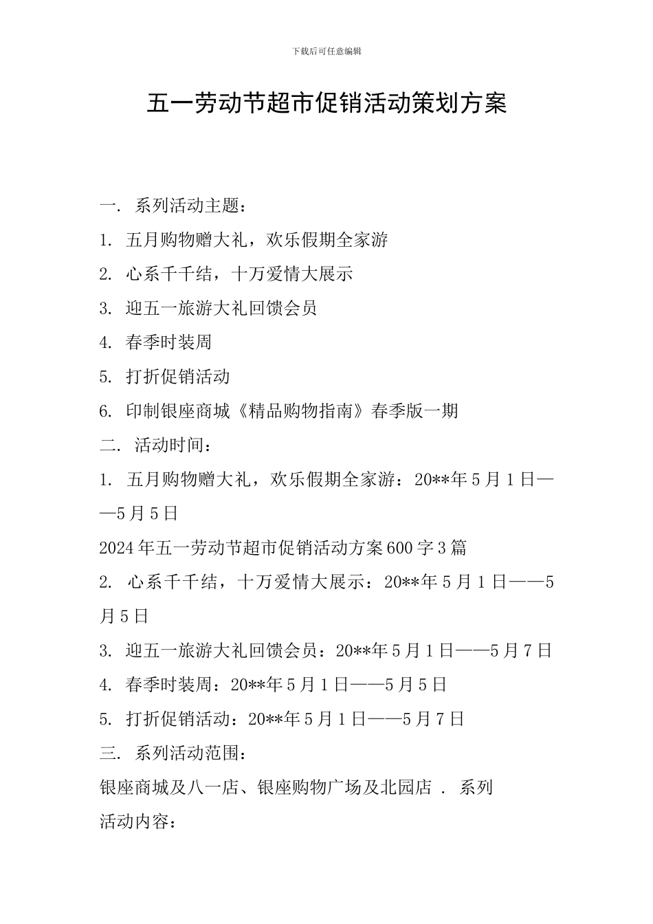 五一劳动节超市促销活动策划方案_第1页