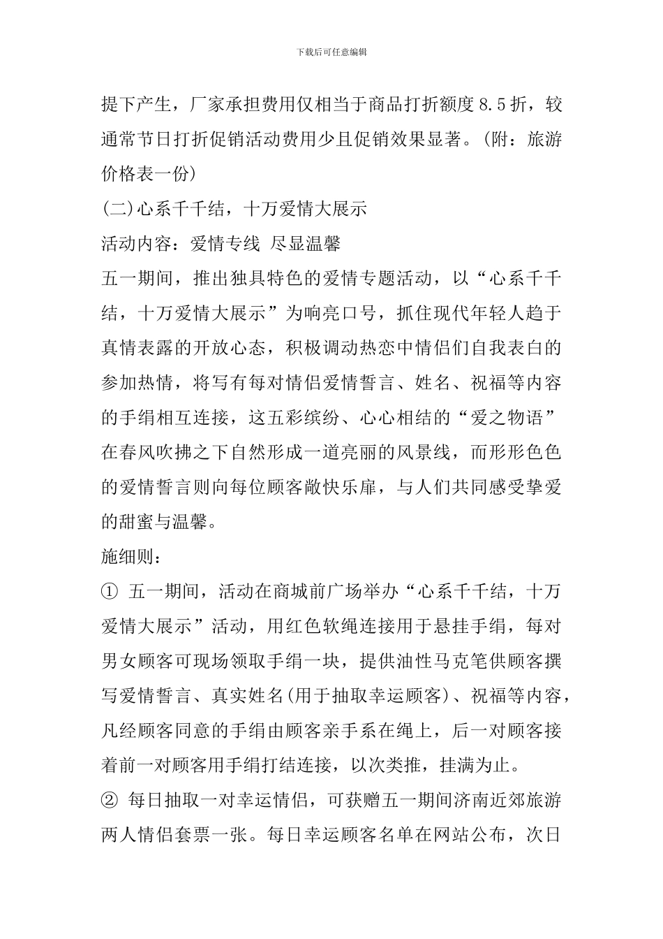 五一劳动节超市促销活动策划方案_第3页