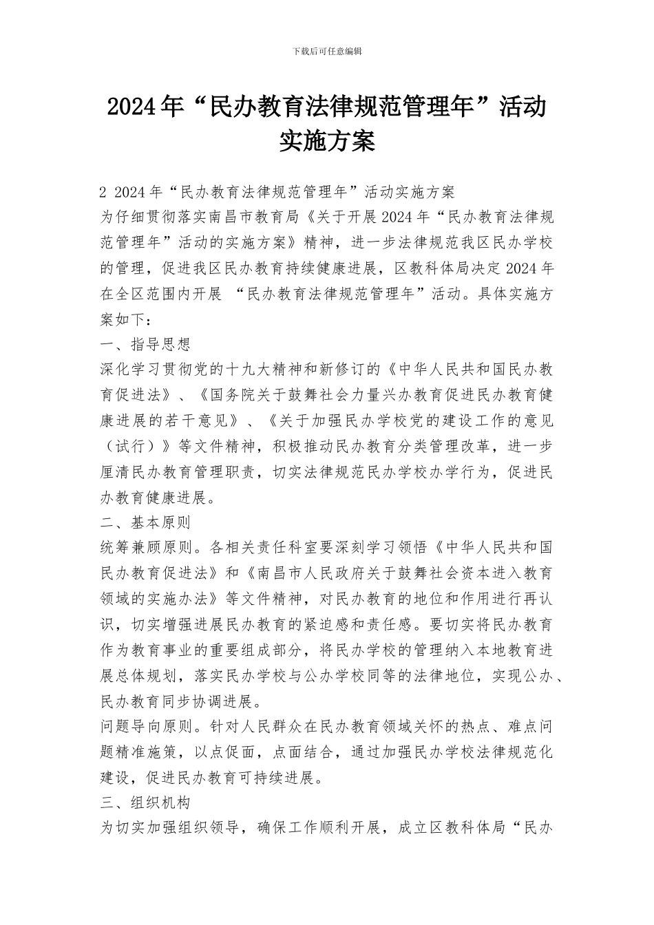 2024年“民办教育规范管理年”活动实施方案_第1页