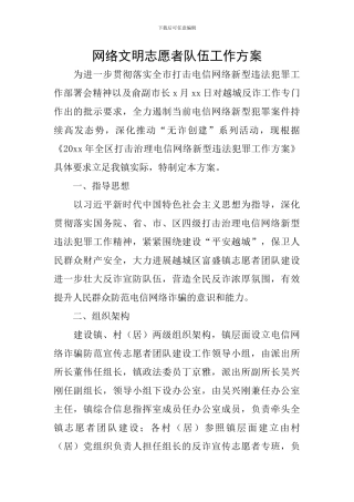 网络文明志愿者队伍工作方案