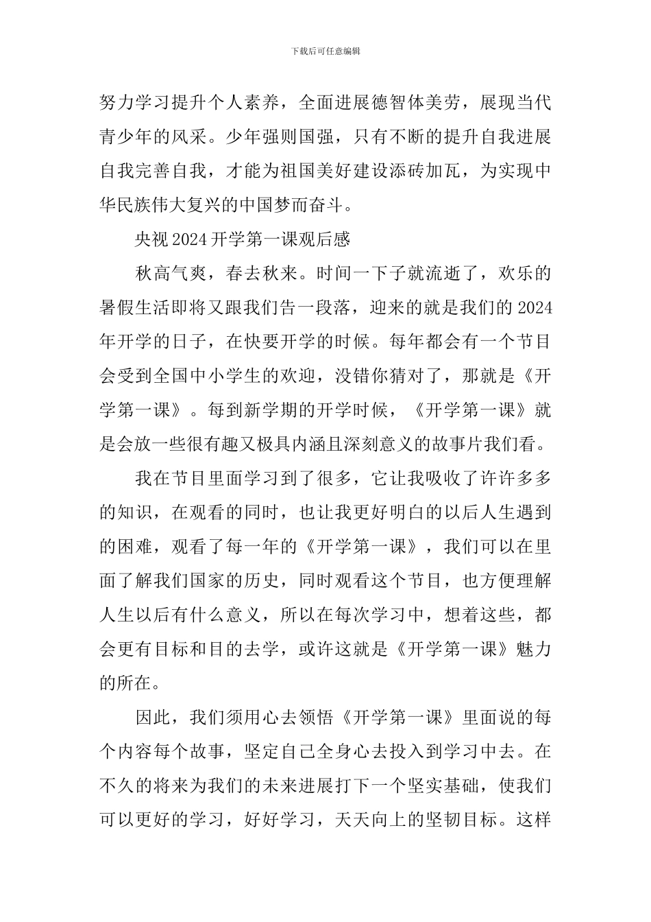 央视2024开学第一课观后感优秀心得体会_第2页