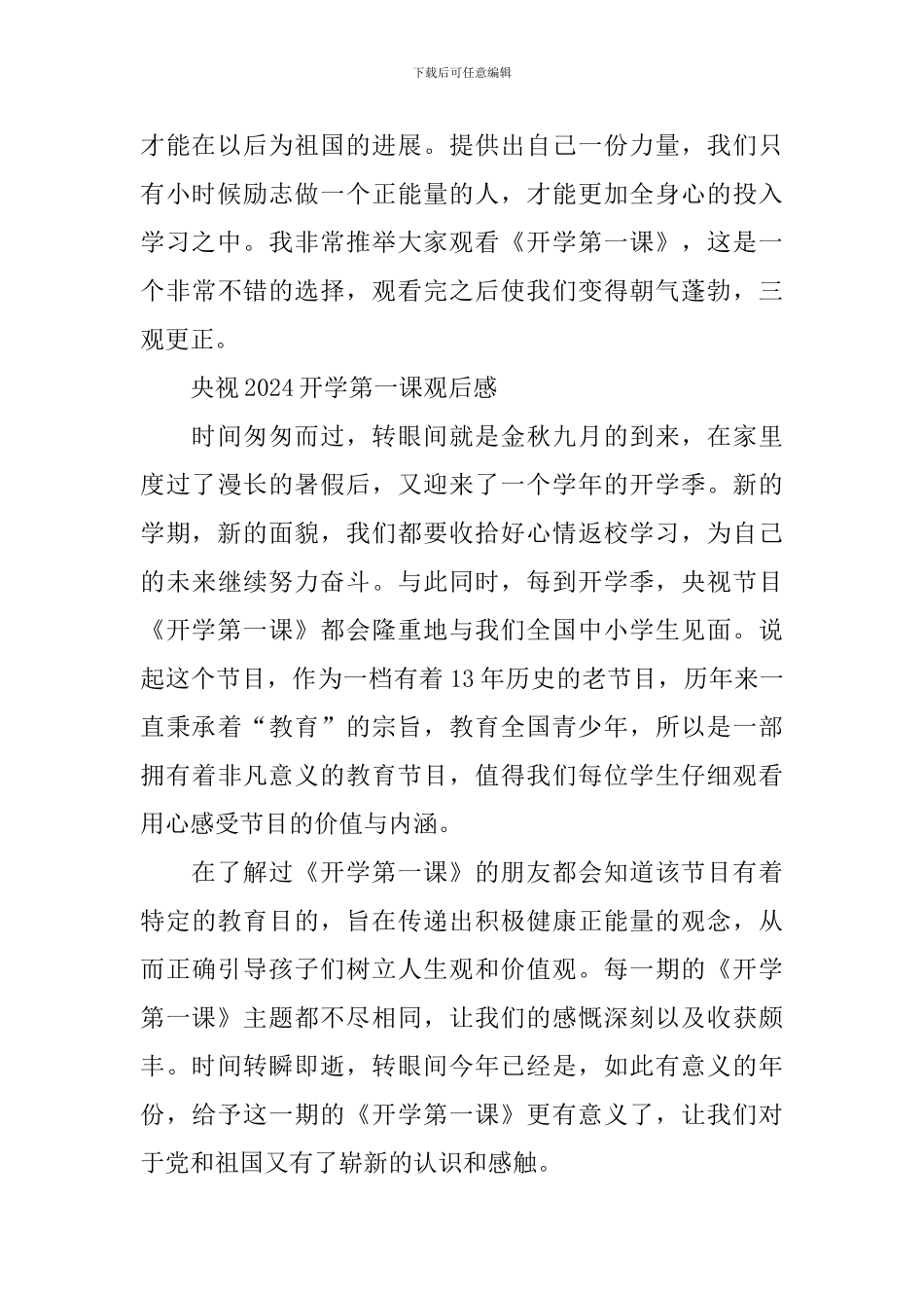 央视2024开学第一课观后感优秀心得体会_第3页