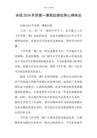 央视2024开学第一课观后感优秀心得体会