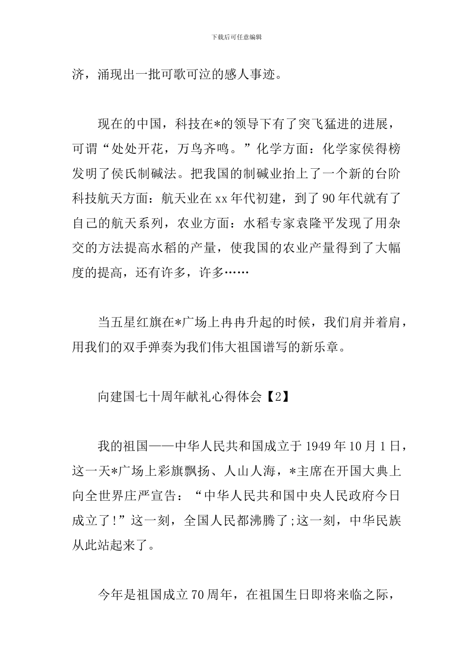 向建国七十周年献礼心得体会合集_第2页