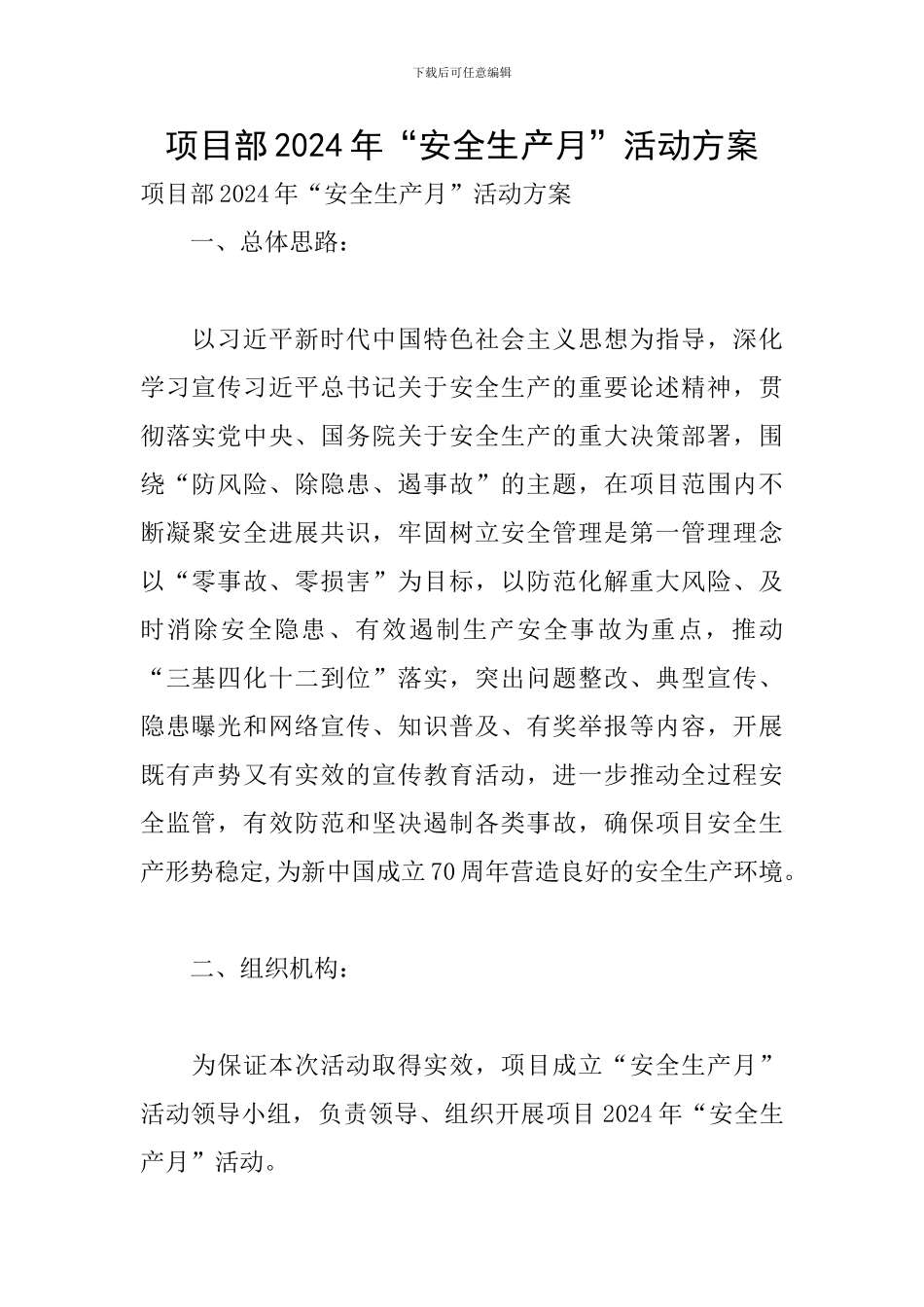 项目部2024年“安全生产月”活动方案_第1页