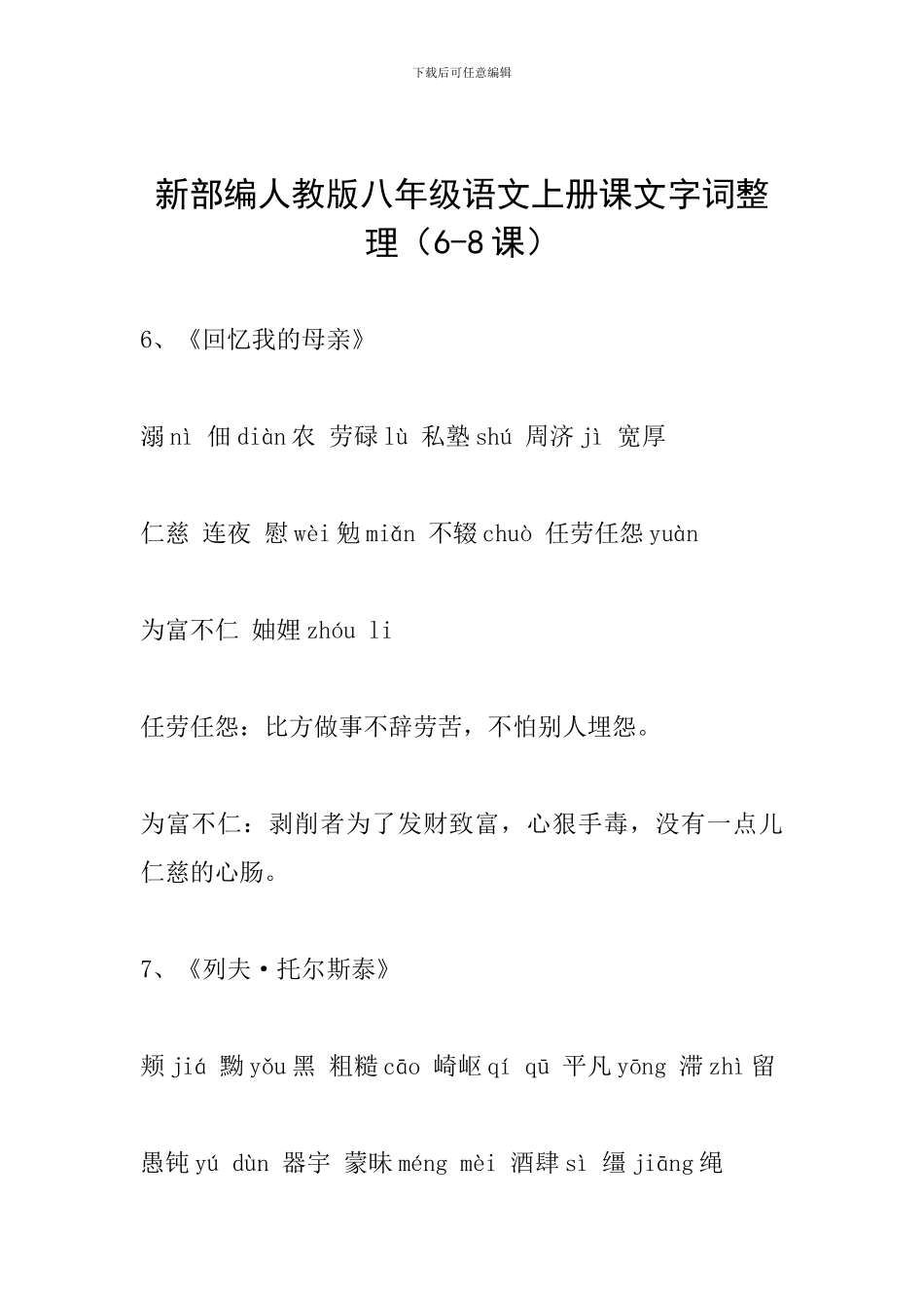 新部编人教版八年级语文上册课文字词整理_第1页