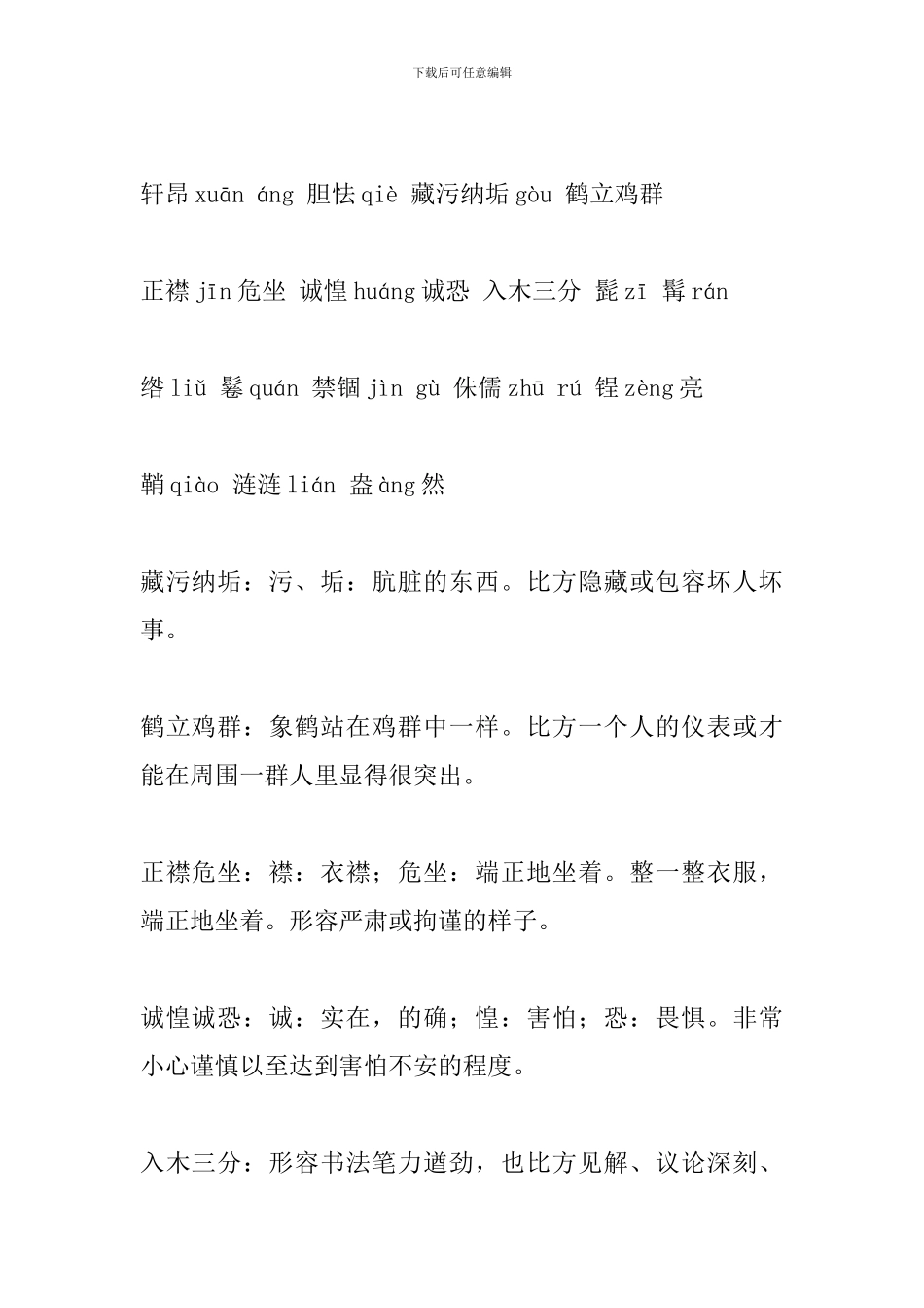 新部编人教版八年级语文上册课文字词整理_第2页
