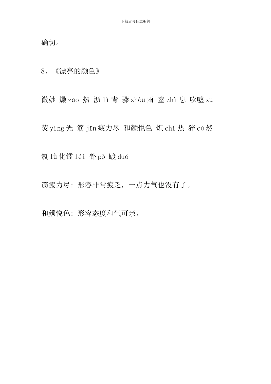 新部编人教版八年级语文上册课文字词整理_第3页