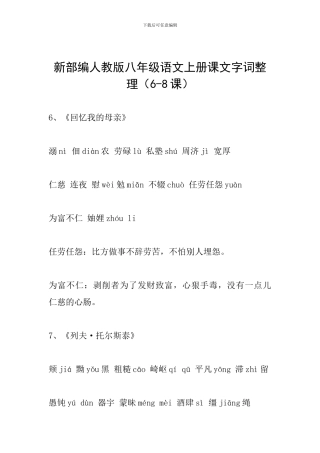 新部编人教版八年级语文上册课文字词整理