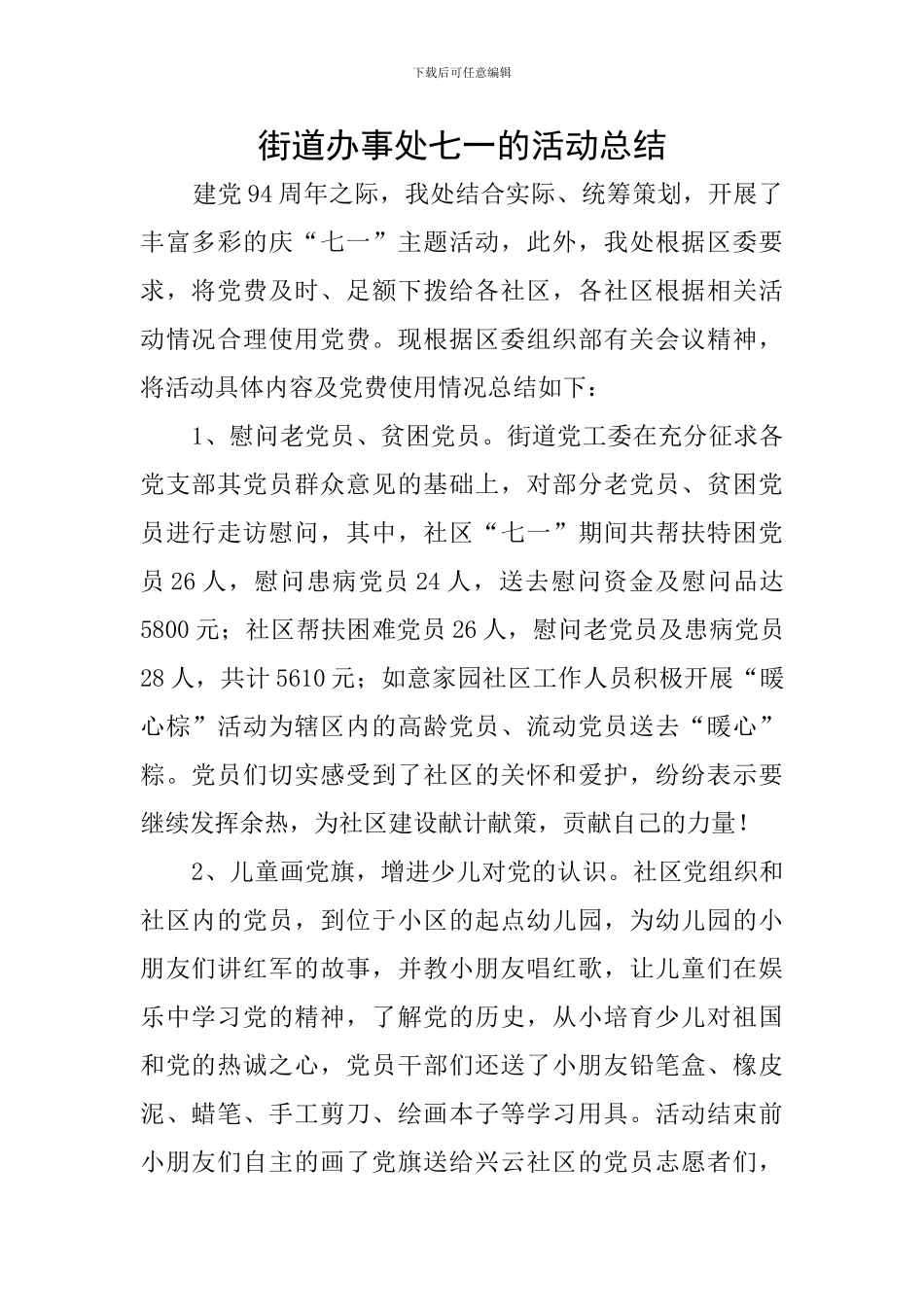 街道办事处七一的活动总结_第1页