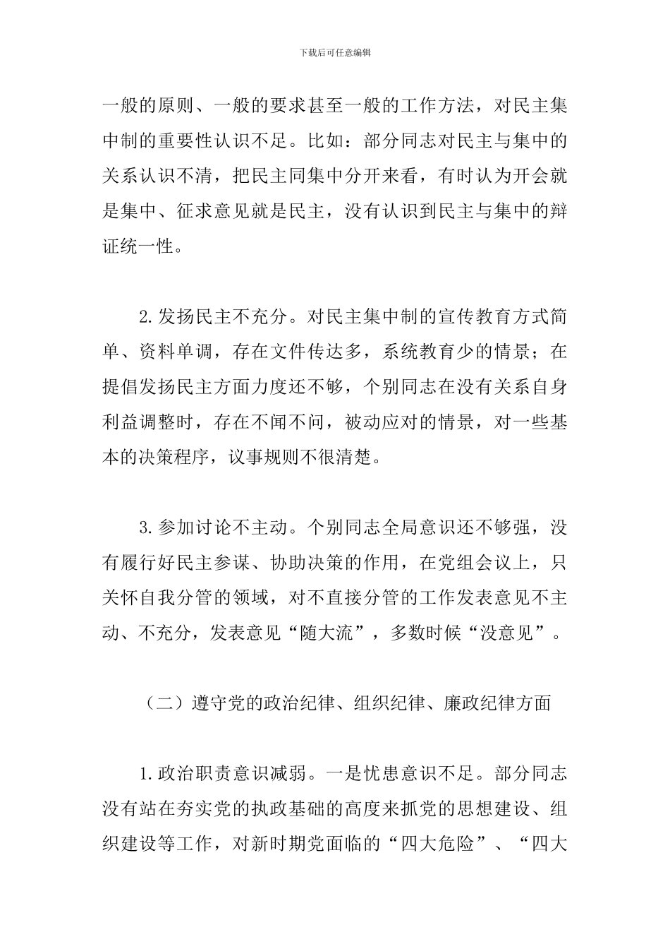 2024年党支部领导班子对照检查材料经典范文三篇_第2页