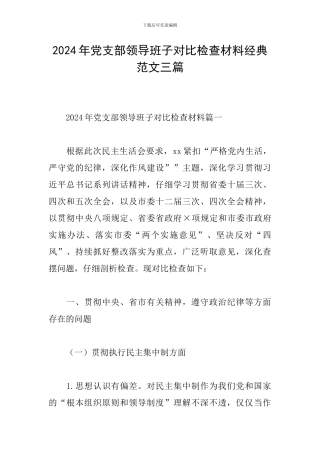 2024年党支部领导班子对照检查材料经典范文三篇