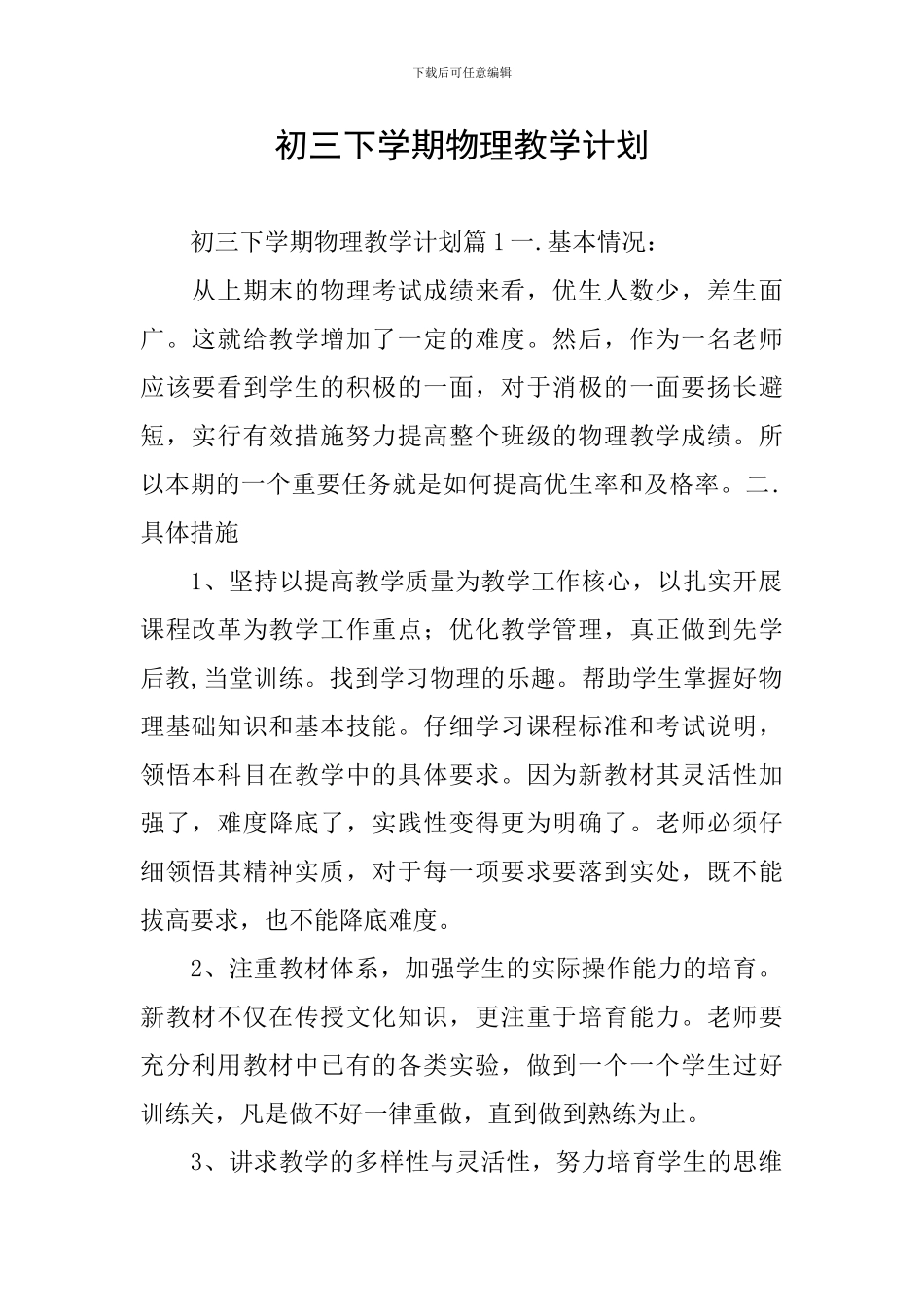 初三下学期物理教学计划_第1页