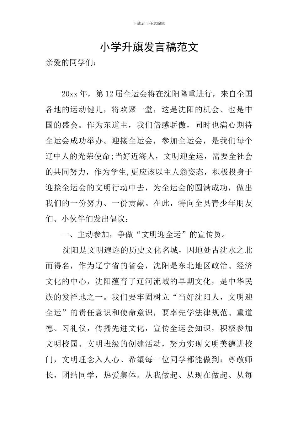 小学升旗发言稿范文_第1页