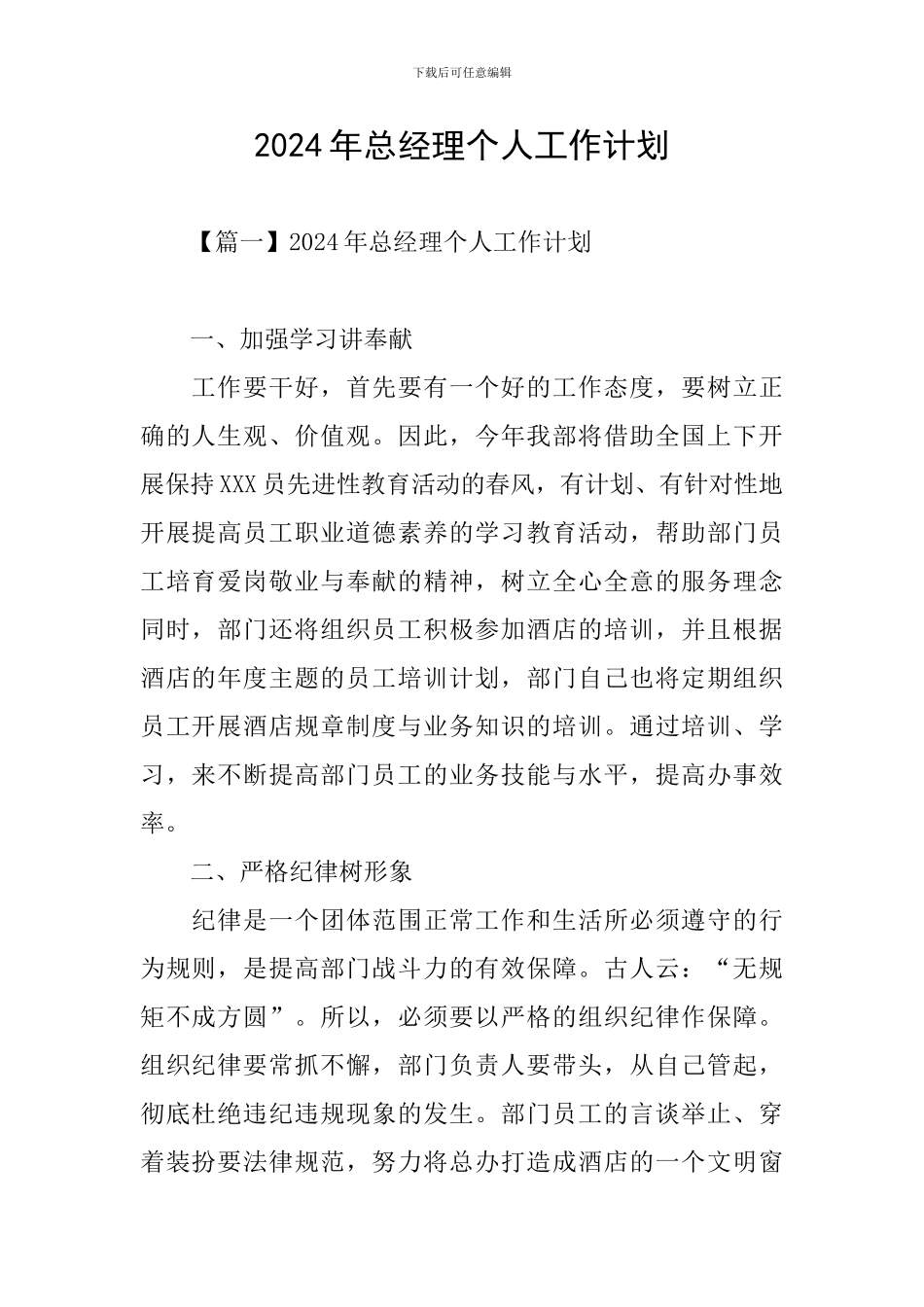 2024年总经理个人工作计划_第1页