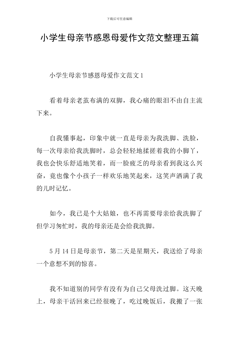 小学生母亲节感恩母爱作文范文整理五篇_第1页